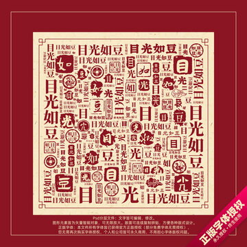 目光如豆書法文字背景底紋創(chuàng)意字體組合設計