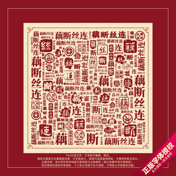 藕斷絲連書法文字背景底紋創(chuàng)意字體組合設(shè)計