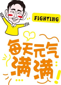 每天元?dú)鉂M滿文化墻