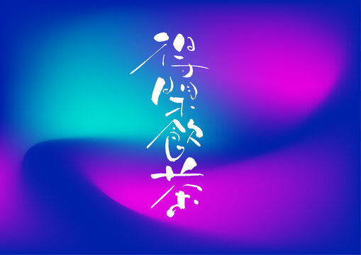 得閑飲茶