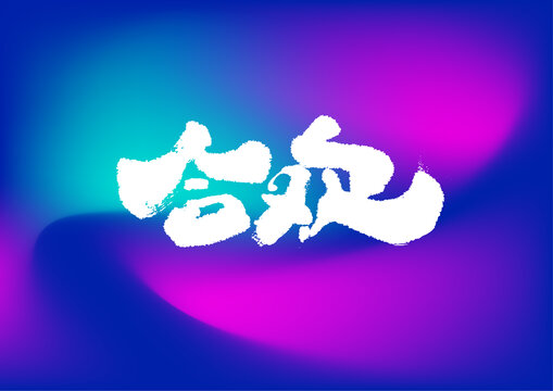 合歡