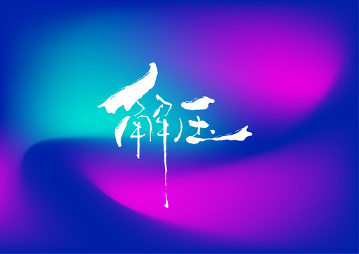 解壓