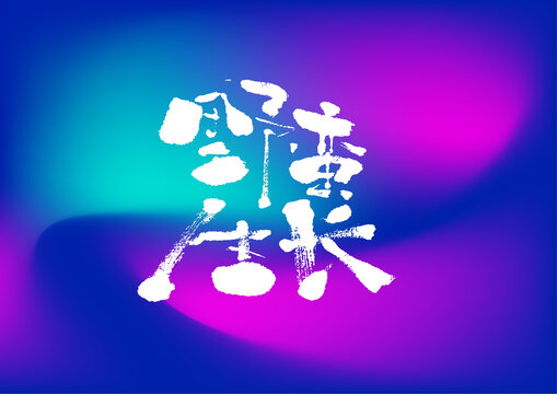 野蠻生長(zhǎng)