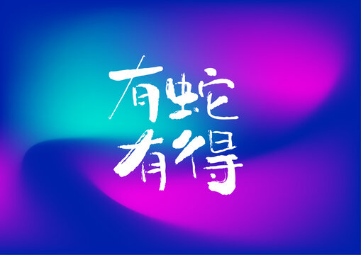 有蛇有得