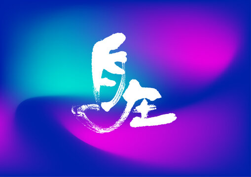 自在