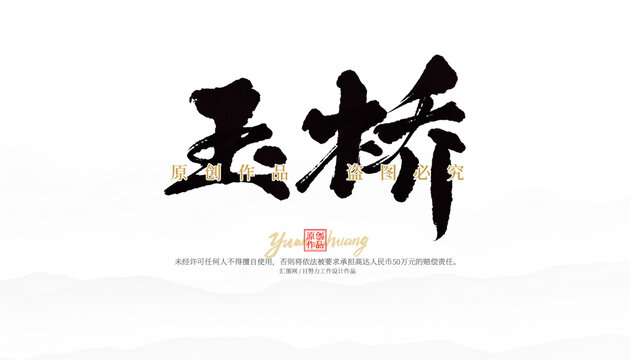 玉橋