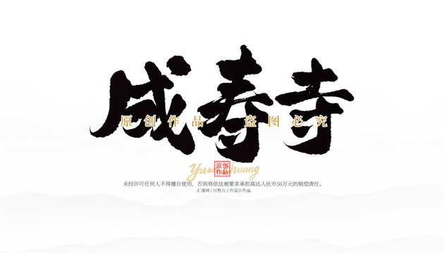 成壽寺