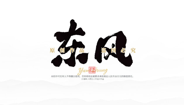 東風(fēng)