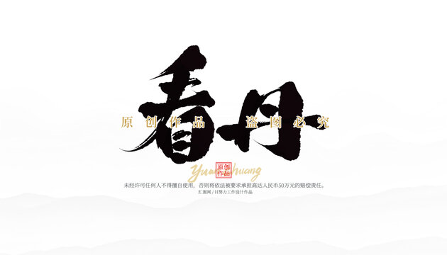 看丹