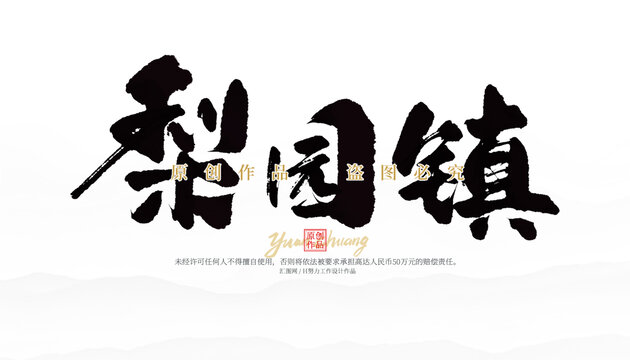 梨園鎮(zhèn)