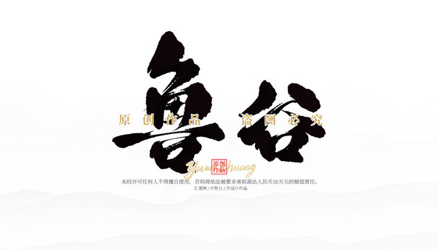 魯谷
