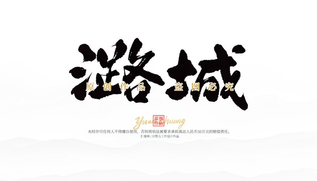 潞城