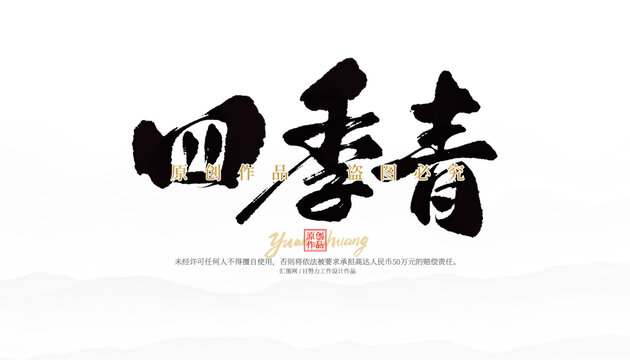 四季青