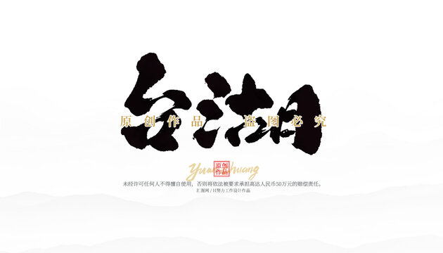 臺(tái)湖