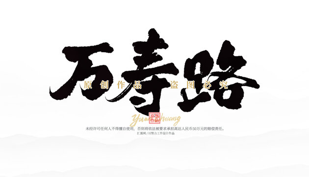 萬壽路