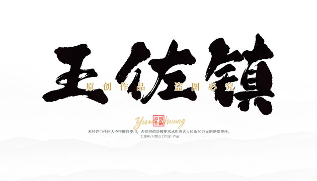 王佐鎮(zhèn)