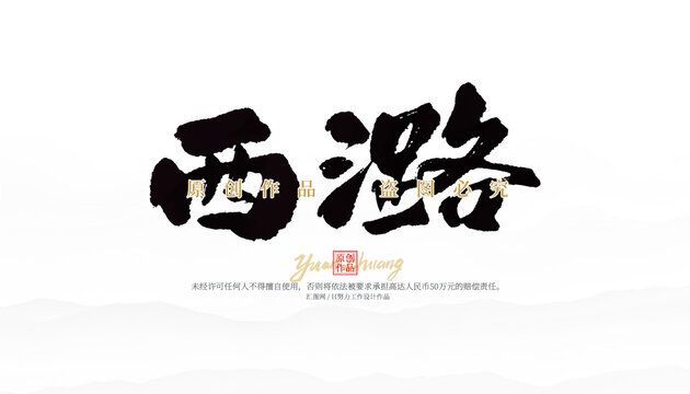 西潞
