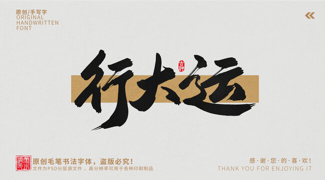行大運