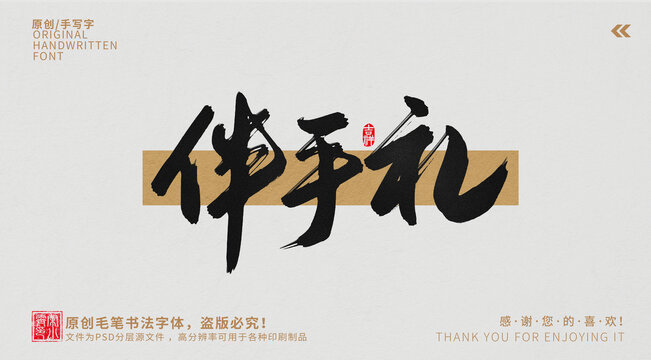 伴手禮