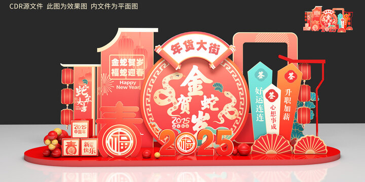 蛇年美陳