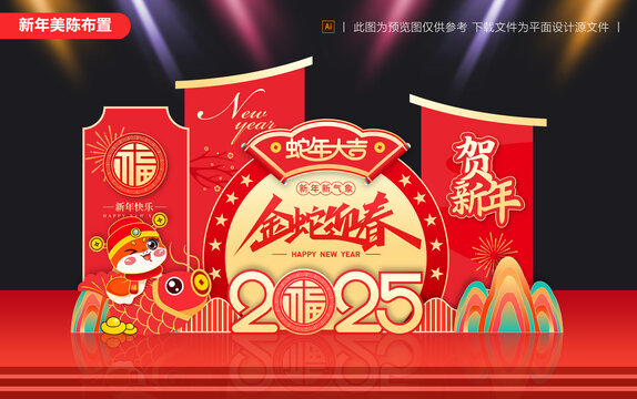 蛇年美陳