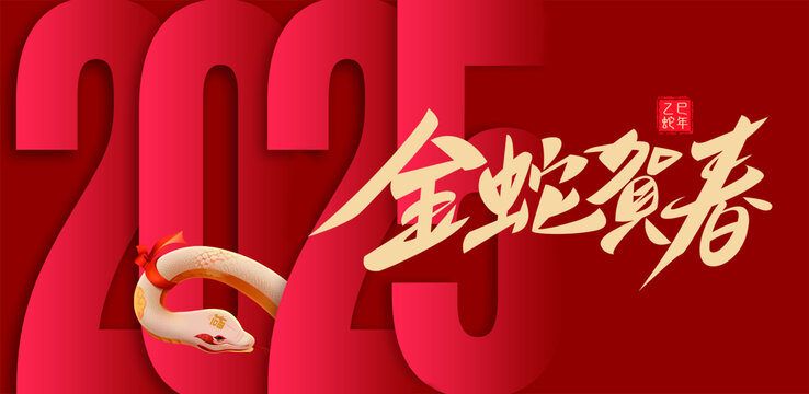 2025金蛇賀春KV