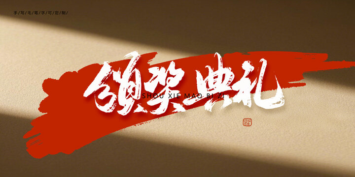 頒獎典禮毛筆字