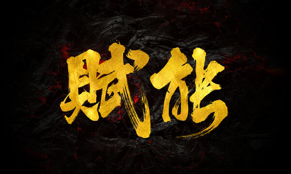 賦能手寫(xiě)毛筆書(shū)法創(chuàng)意字