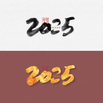 2025毛筆字
