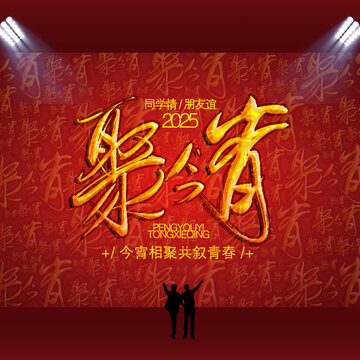 個性草書聚今宵