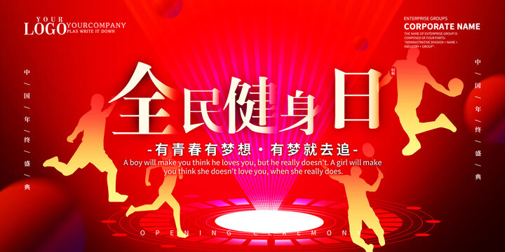 全民健身日