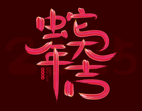 蛇年大吉油漆字