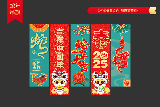 蛇年吊旗