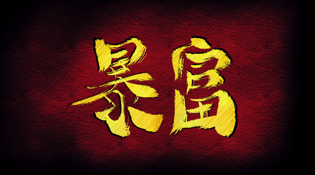 暴富