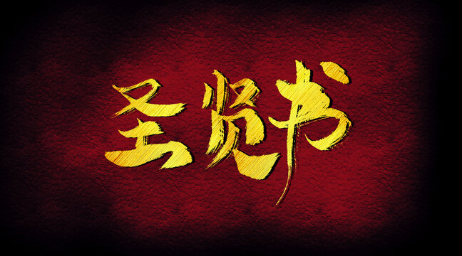 圣賢書