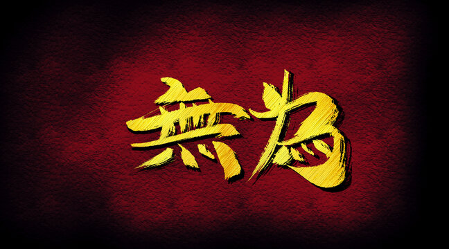 無為