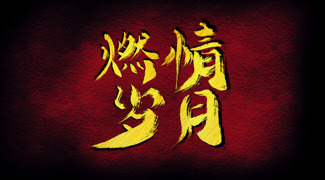 燃情歲月