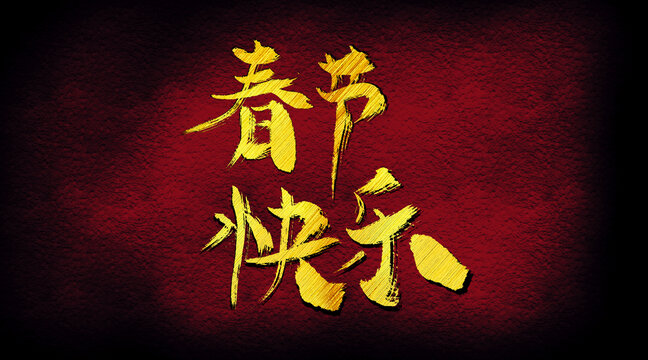 春節(jié)快樂