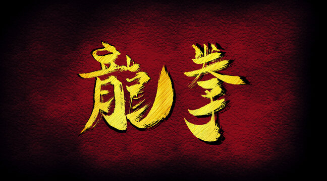 龍拳