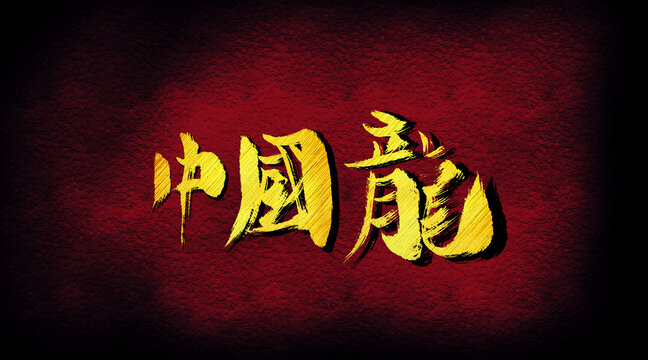 中國龍