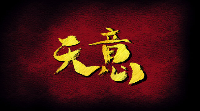 天意