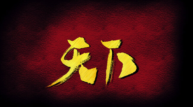 天下