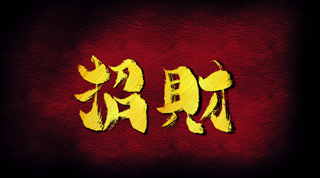 招財(cái)