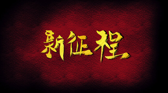 新征程