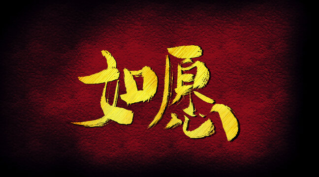如愿