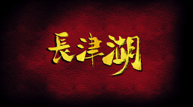 長(zhǎng)津湖