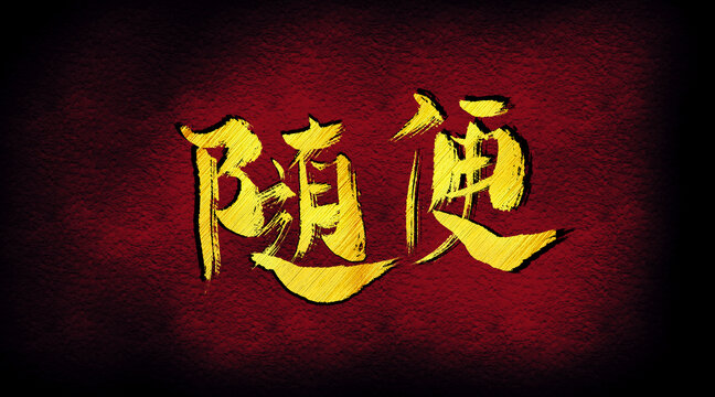 隨便