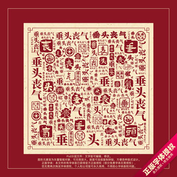 垂頭喪氣書法文字背景底紋創(chuàng)意字體組合設(shè)計