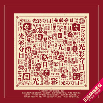 光彩奪目書法文字背景底紋創(chuàng)意字體組合設計
