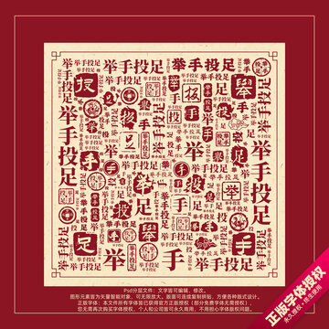 舉手投足書法文字背景底紋創(chuàng)意字體組合設(shè)計